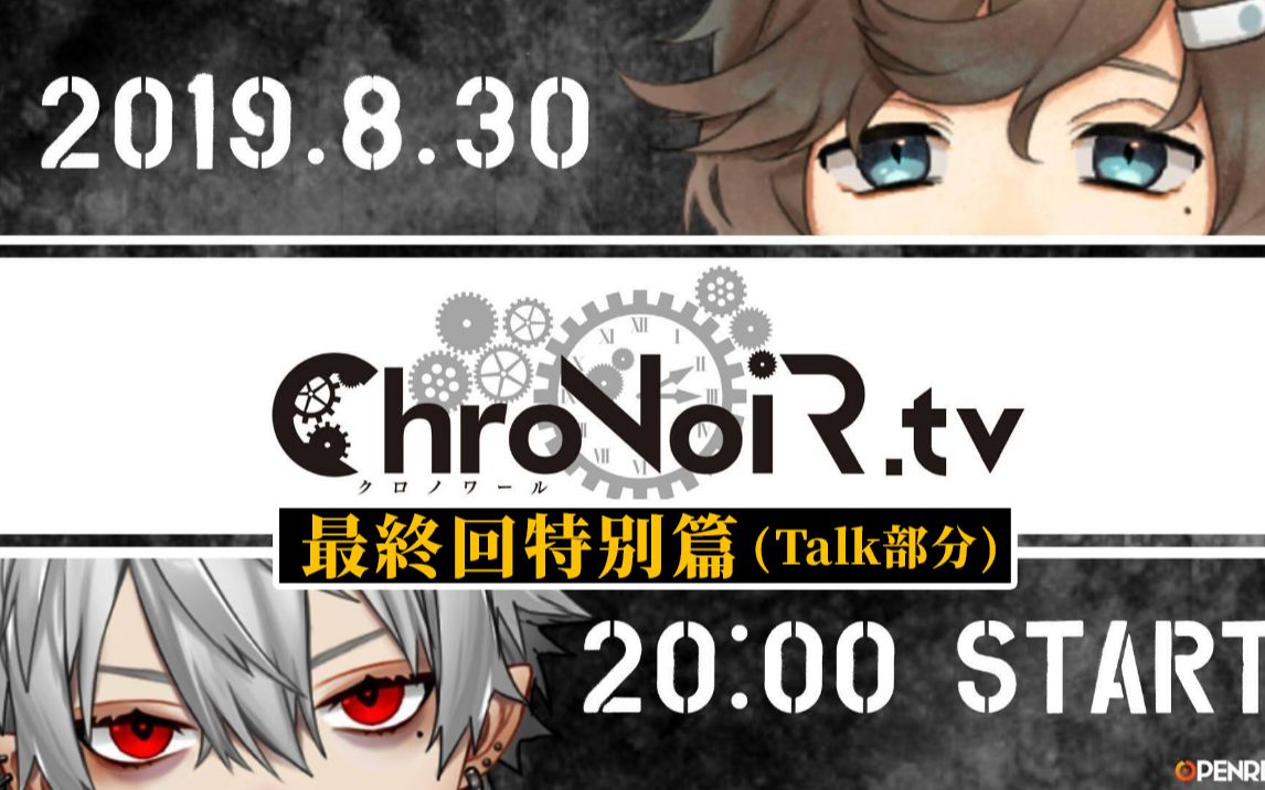 【ChroNoiR.tv】第十刻 Talk部分
