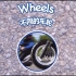 多维阅读 英语故事动画 第1级 06 Wheels