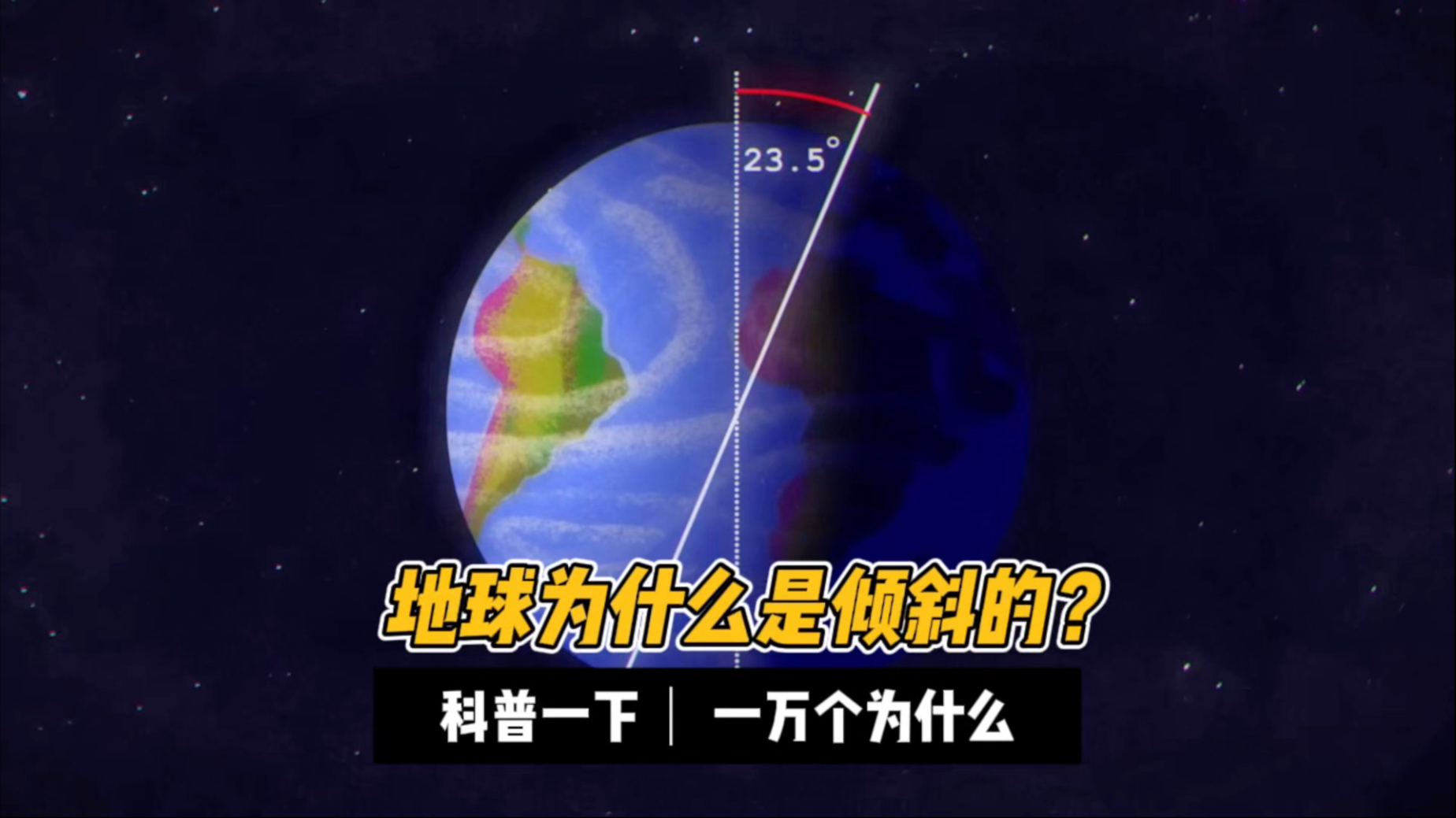 地球为什么是倾斜的？真相在45亿年前！
