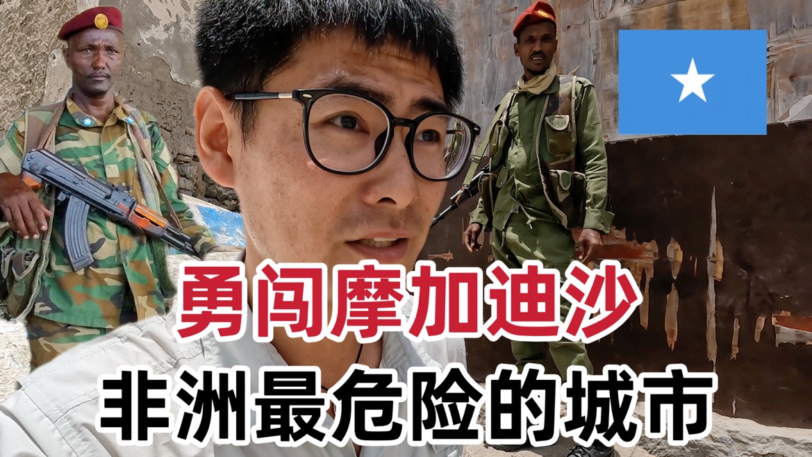 勇闯摩加迪沙，探访非洲最危险的城市，发生炸弹袭击，吓得整晚没睡