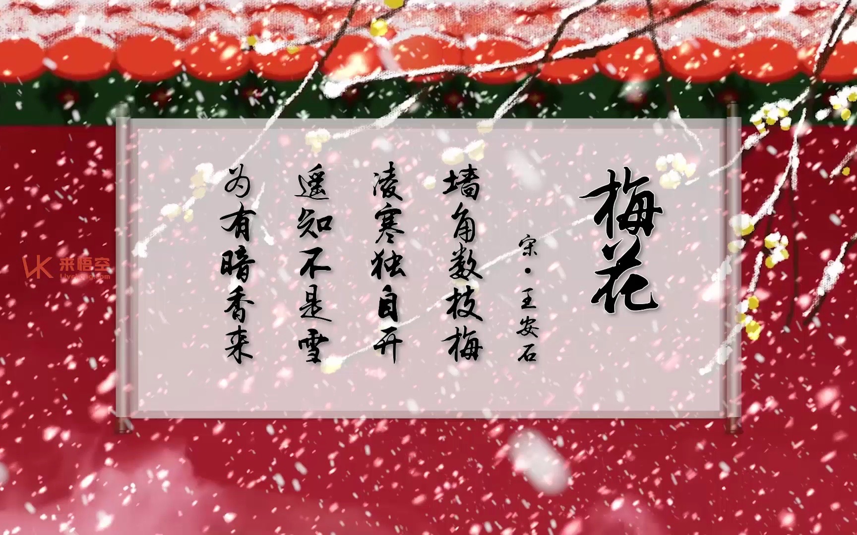 王安石梅花led视频背景