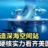 先造天宫、再造龙宫！硬核解析：中国2000米深海超级工程，霸气