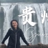 独自环游中国，第一次独自参团只为一览黄果树瀑布全貌，震撼无比