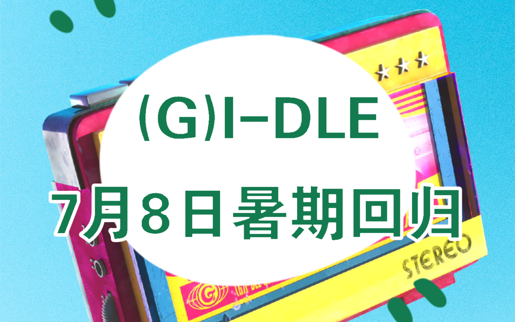 (G)I-DLE迷你七辑相关:专辑配置（新增poca版电子专）