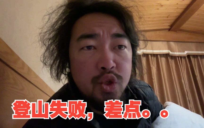 【弹幕版】峰哥亡命天涯2023.04.15登顶幺妹峰失败，羞愧下播江户川赤司江户川赤司哔哩哔哩视频