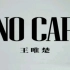 王唯楚新歌《NO CAP》
