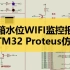 0275基于STM32的水箱水位WIFI监控报警系统Proteus仿真