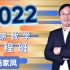 2022汤家凤高等数学基础-新文道 【完整版】 汤神带srf