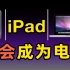 【亦】M1让iPad取代电脑？让子弹再飞一会儿！