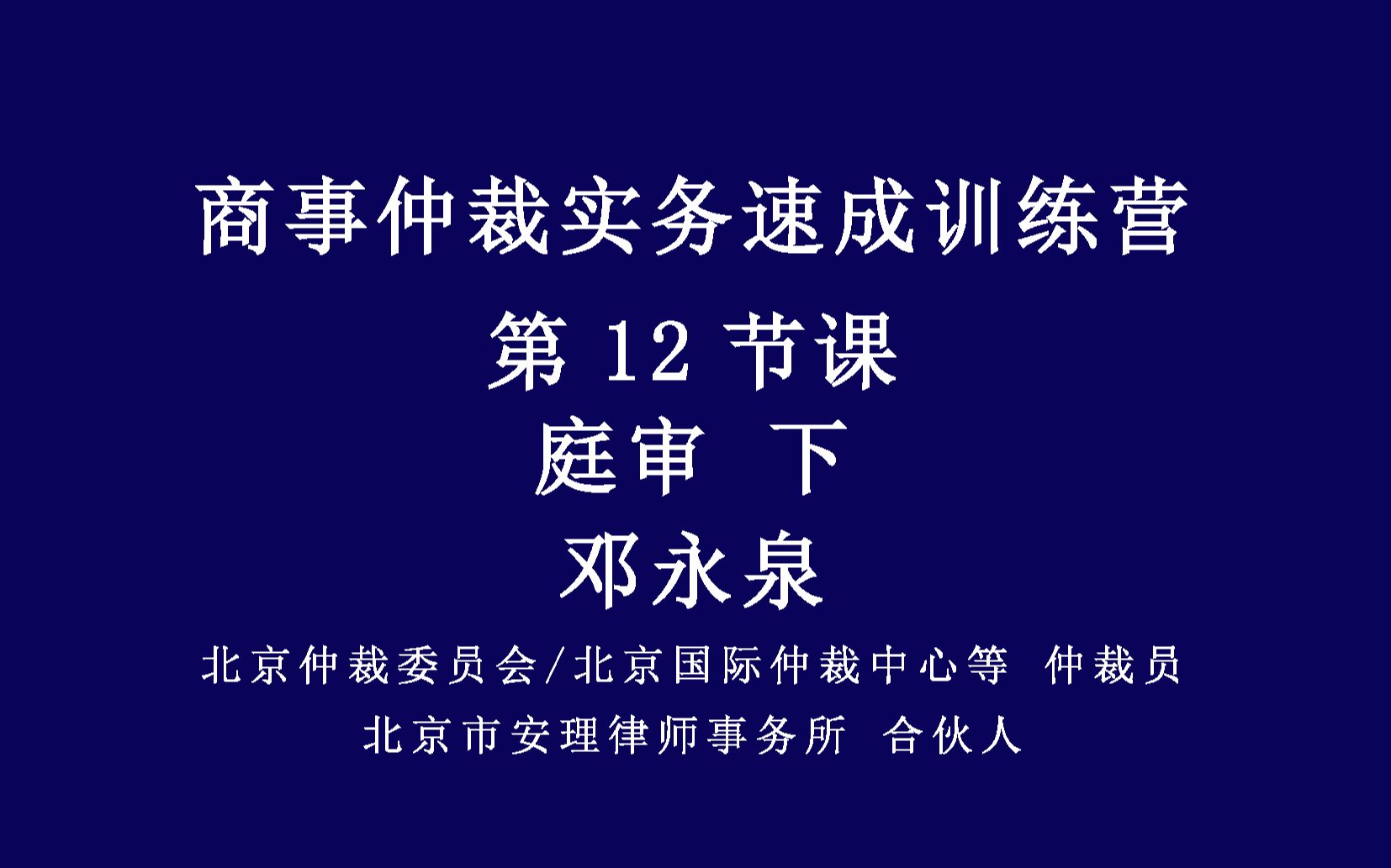 商事仲裁实务速成集训营-第12节课-庭审-下