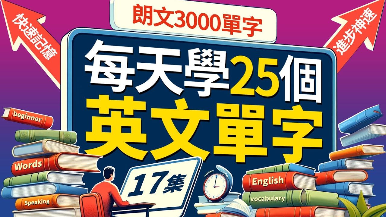 （17）每天只背25个单字 | 这样学英文半年后进步神速【从零开始学英语】每天坚持英文学习，从零开始学英语毫不费劲