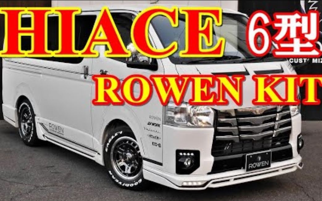 【JDM】ROWEN狼炎出品丰田海狮HIACE改装套件哔哩哔哩bilibili