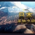 [国家地理频道] 日本：天地之间 全3集 1080P中英文双语字幕 Japan Between Earth and Sk
