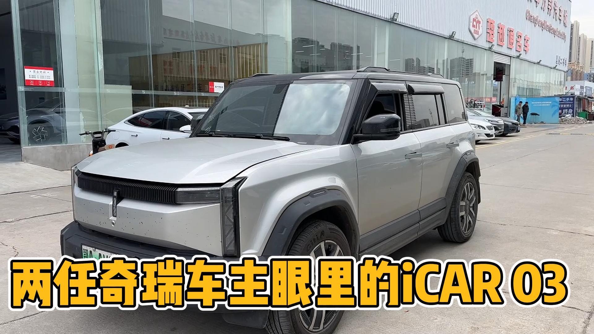 奇瑞车主眼里的iCAR，用料很实在做工辣眼睛，老牌车企不应该啊！