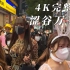 2022年东京涩谷万圣节4K完整版 厚礼蟹 丧尸围城 水深火热