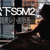 松下S5M2「老乡见老乡，拍够100张