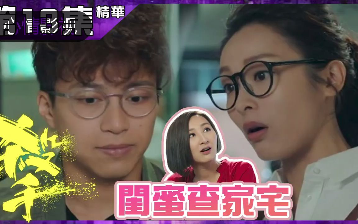 殺手｜第13集精華 閨蜜查家宅｜吳業坤｜高海寧｜李佳芯