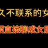 很久不联系的女生怎么重新开启聊天话题