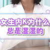 女生内裤为什么总是湿湿的
