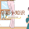 孕期科普