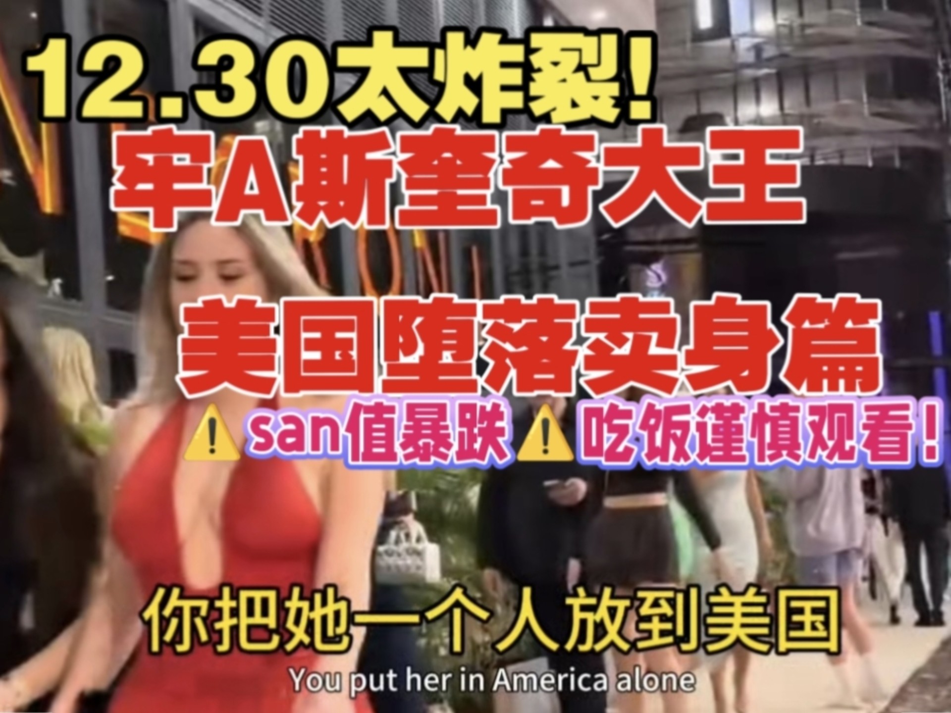 12.30太炸裂！牢A斯奎奇大王⚠️美国堕落卖身篇⚠️san值暴跌⚠️吃饭谨慎观看！