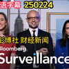 彭博社 财经新闻 Bloomberg Surveillance