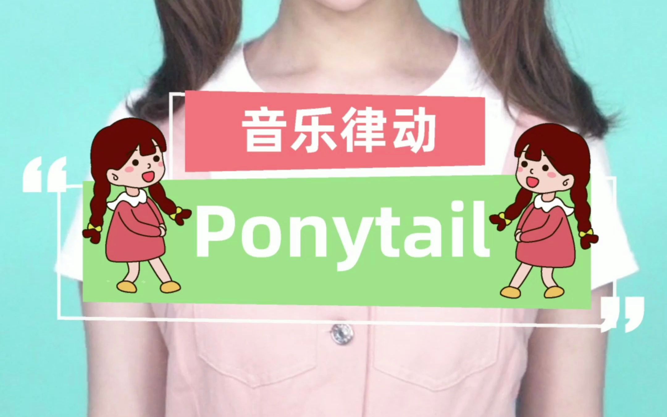 音乐律动｜「Ponytail」古灵精怪的小可爱上线惹~