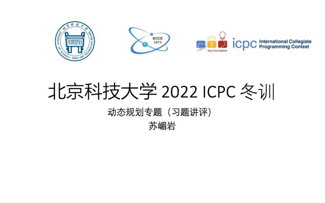 北京科技大学ICPC校队2022冬训——动态规划专题(习题讲评)哔哩哔哩bilibili