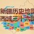 新疆历史地图从秦朝到现今