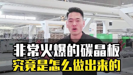 一条视频给你讲清楚碳晶板是怎么做出来的