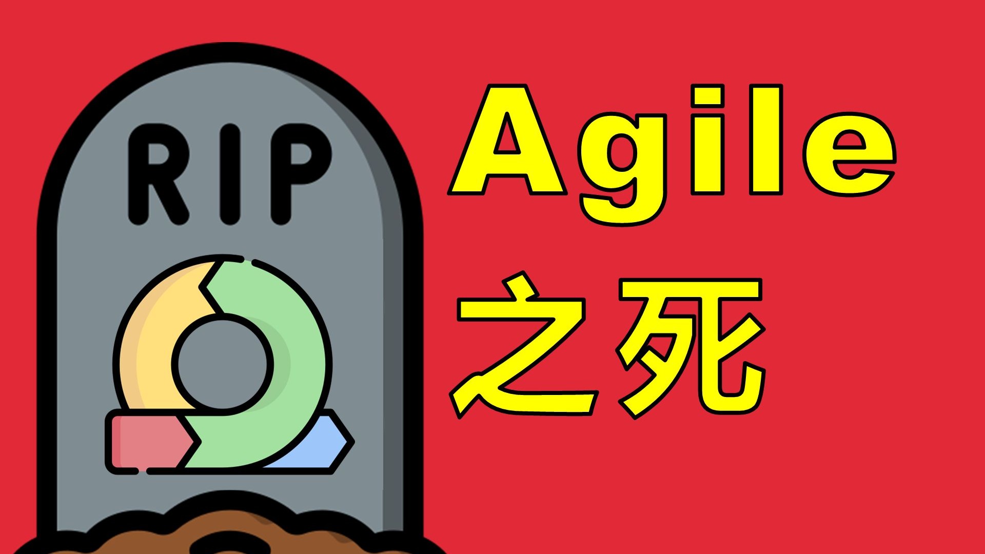 我们都只是在假装着做Agile【让编程再次伟大#43】
