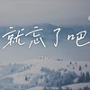1K - 就忘了吧｜完整版｜动态歌词LyricsVideo｜无损音质