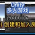 Unity 简单地实现多人游戏中的创建和加入房间