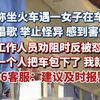 网友称坐火车遇一女子在车厢内大声唱歌、举止怪异，感到害怕，列车工作人员劝阻时反被怼：要是一个人把车包下了，我就低调。12306客服：建议及时报警