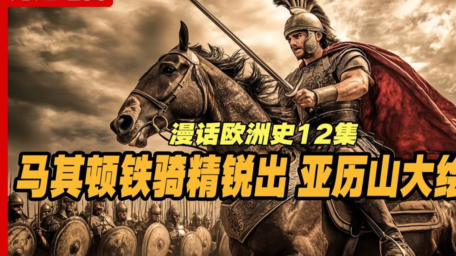 伊苏斯战役：亚历山大如何以少胜多创造战争奇迹？《漫话欧洲史》第12集：亚历山大与第欧根尼的故事 格拉尼库斯河战役, 马其顿的秘密武器, 亚历山大的东方征服。