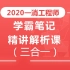 【2020最新】（一级消防工程师）-学霸笔记精讲解析课-（三合一完整版）