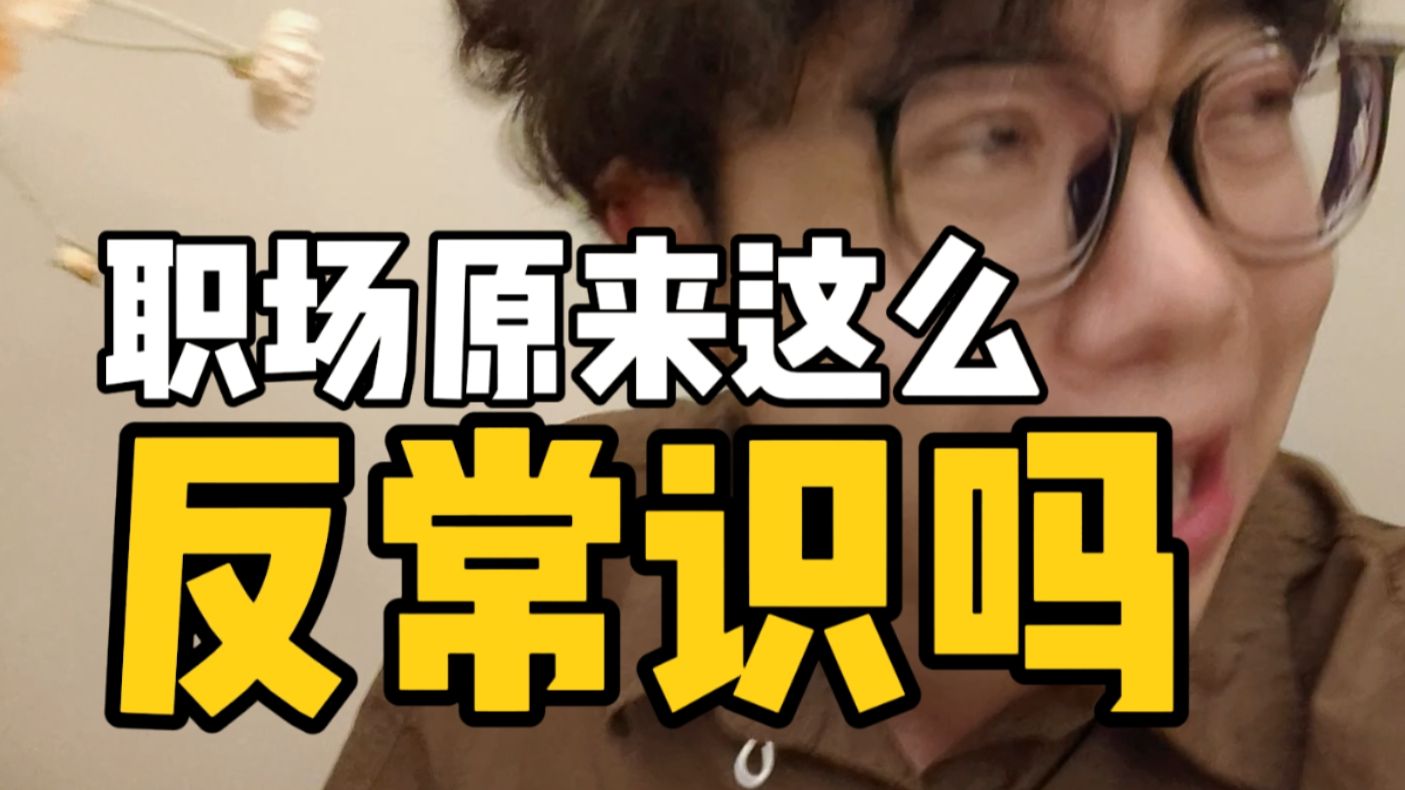 上班两年，才知道职场有多反常识？！