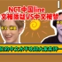 NCT中国line的中文水平被“质疑”和“称赞”瞬间合集！