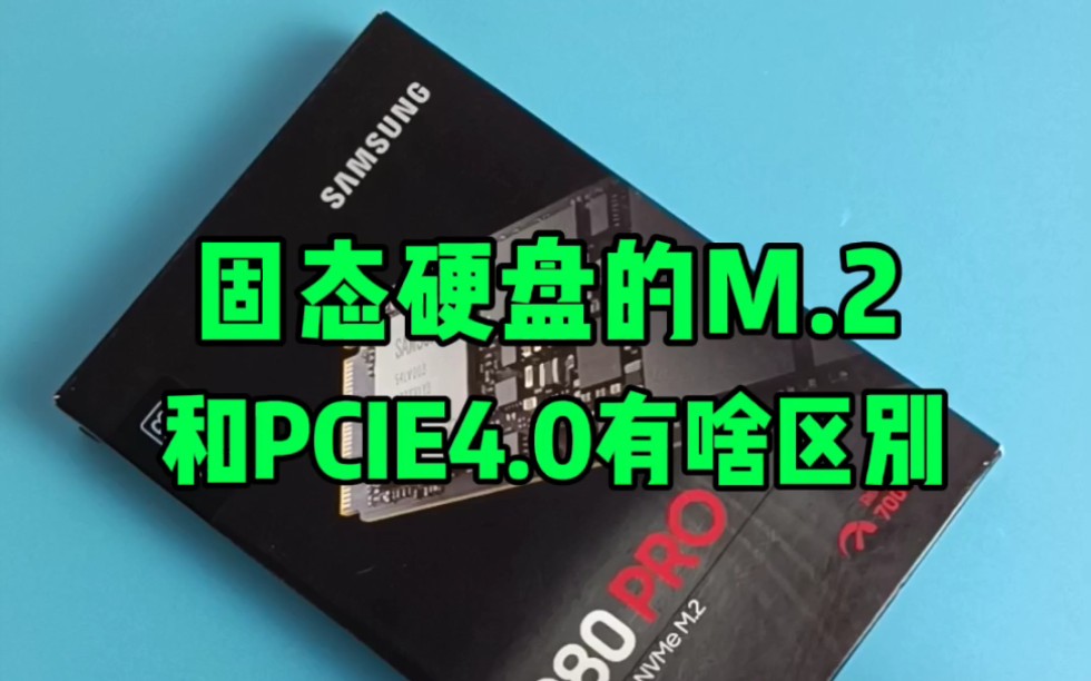 固态硬盘的M.2和PCIE4.0有什么区别？