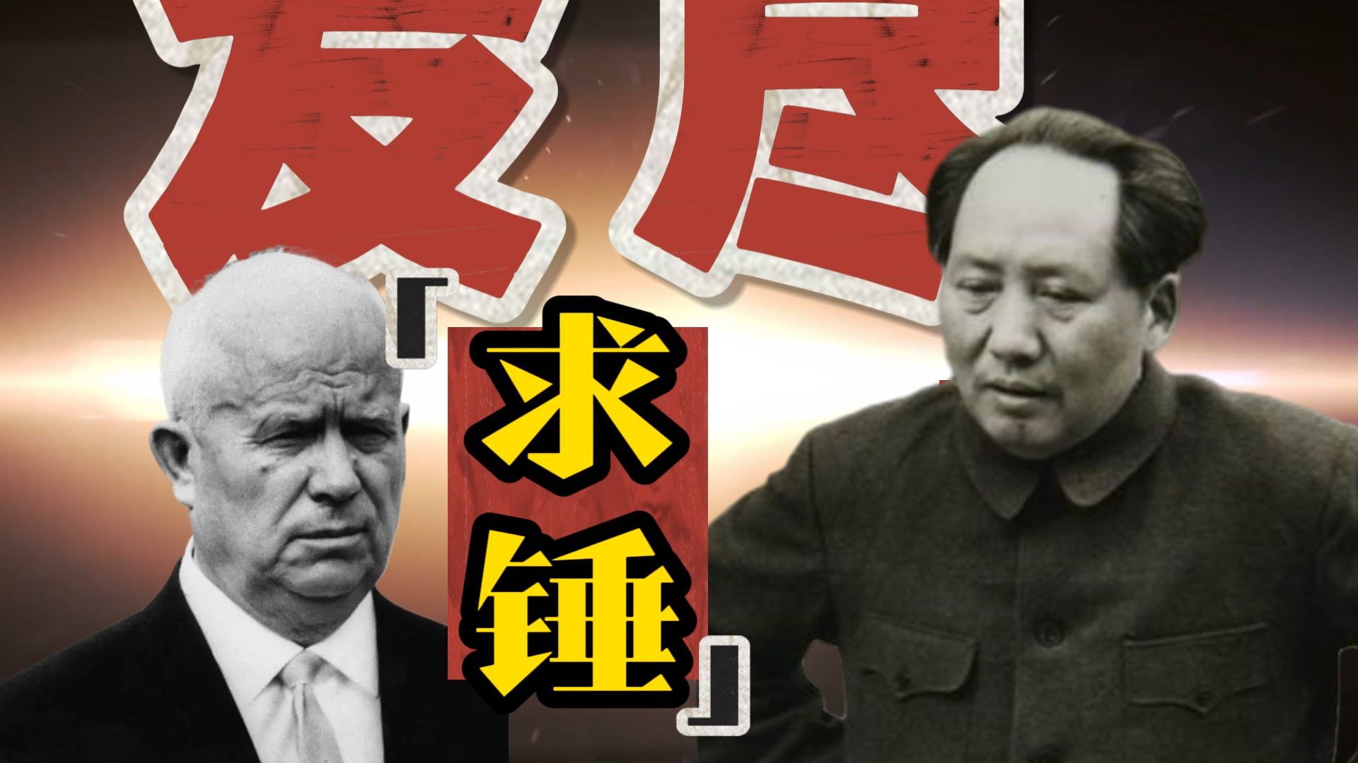 1959，国庆激辩与大国的分手时刻