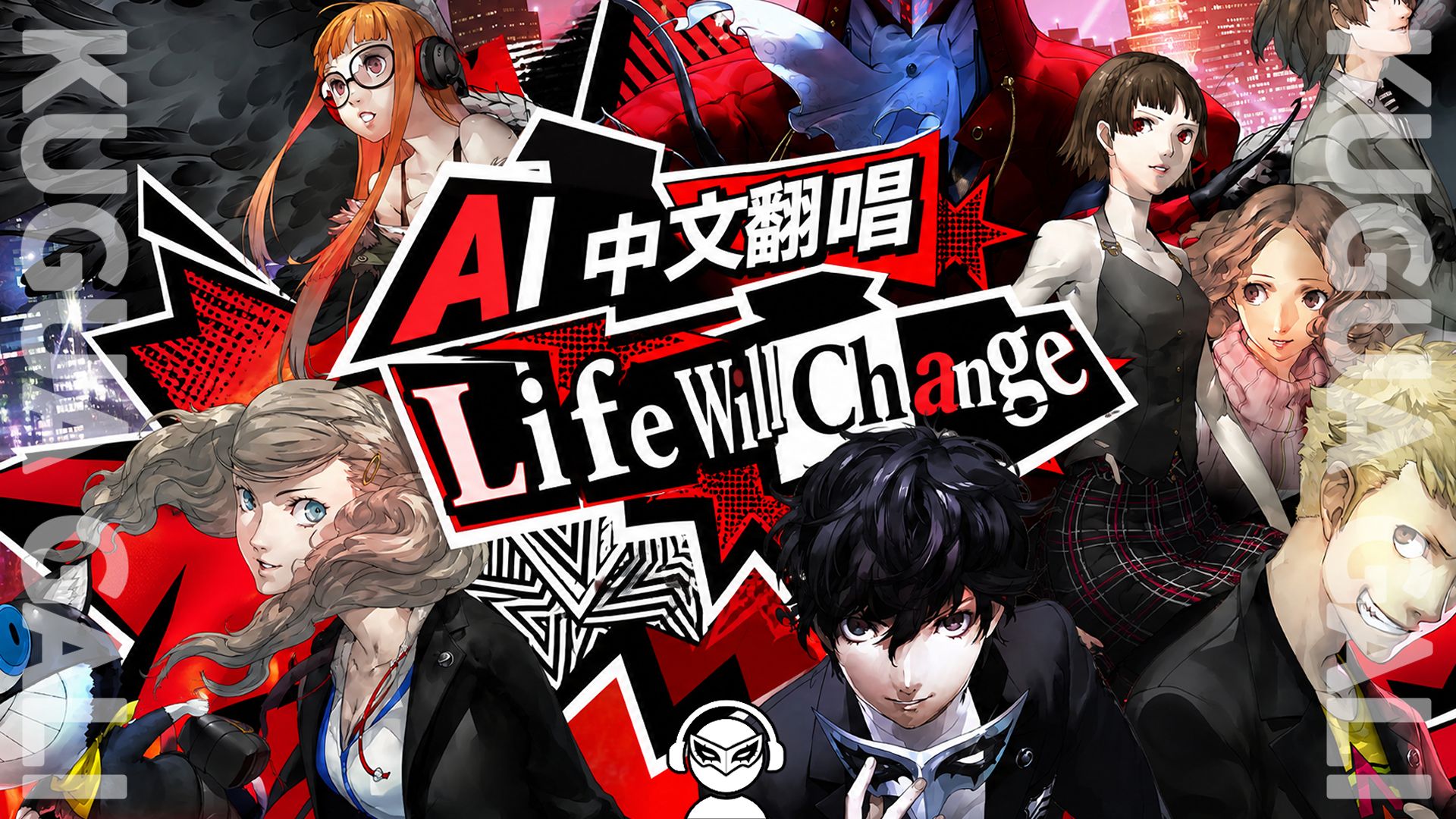 中文版【生活大翻新】P5天下第一的怪盗团集结小曲 AI翻唱！女神异闻录5OST BGM Suno
