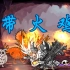 【猫咪大战争】将弗裂火山 1～10区