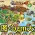【回忆向】洛克王国所有场景+BGM 2020.3.3新追加