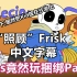 【Undertale漫配/中文字幕】“照顾”Frisk