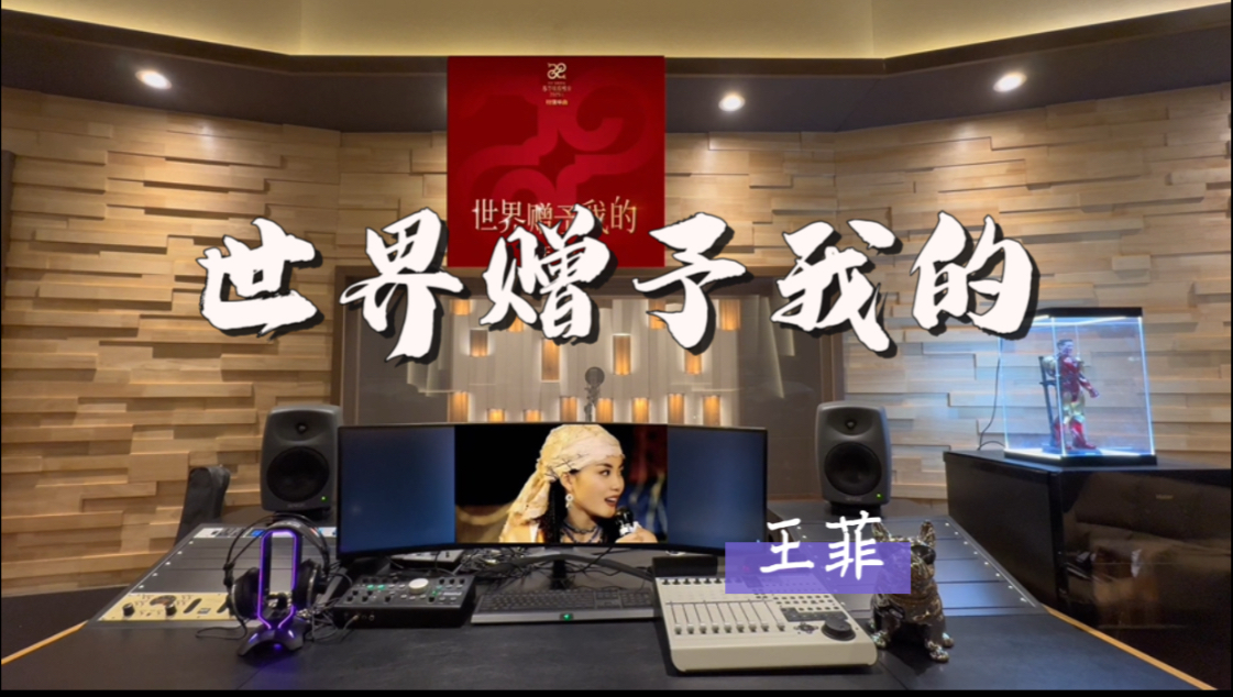 在百万录音棚听 王菲新歌《世界赠予我的》 【期待王菲的春晚现场】