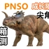 【恐龙模型】开年第一款：PNSO尖角龙模型开箱评测！