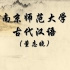 公开课：古代汉语 南京师范大学 董志晓（全79讲）
