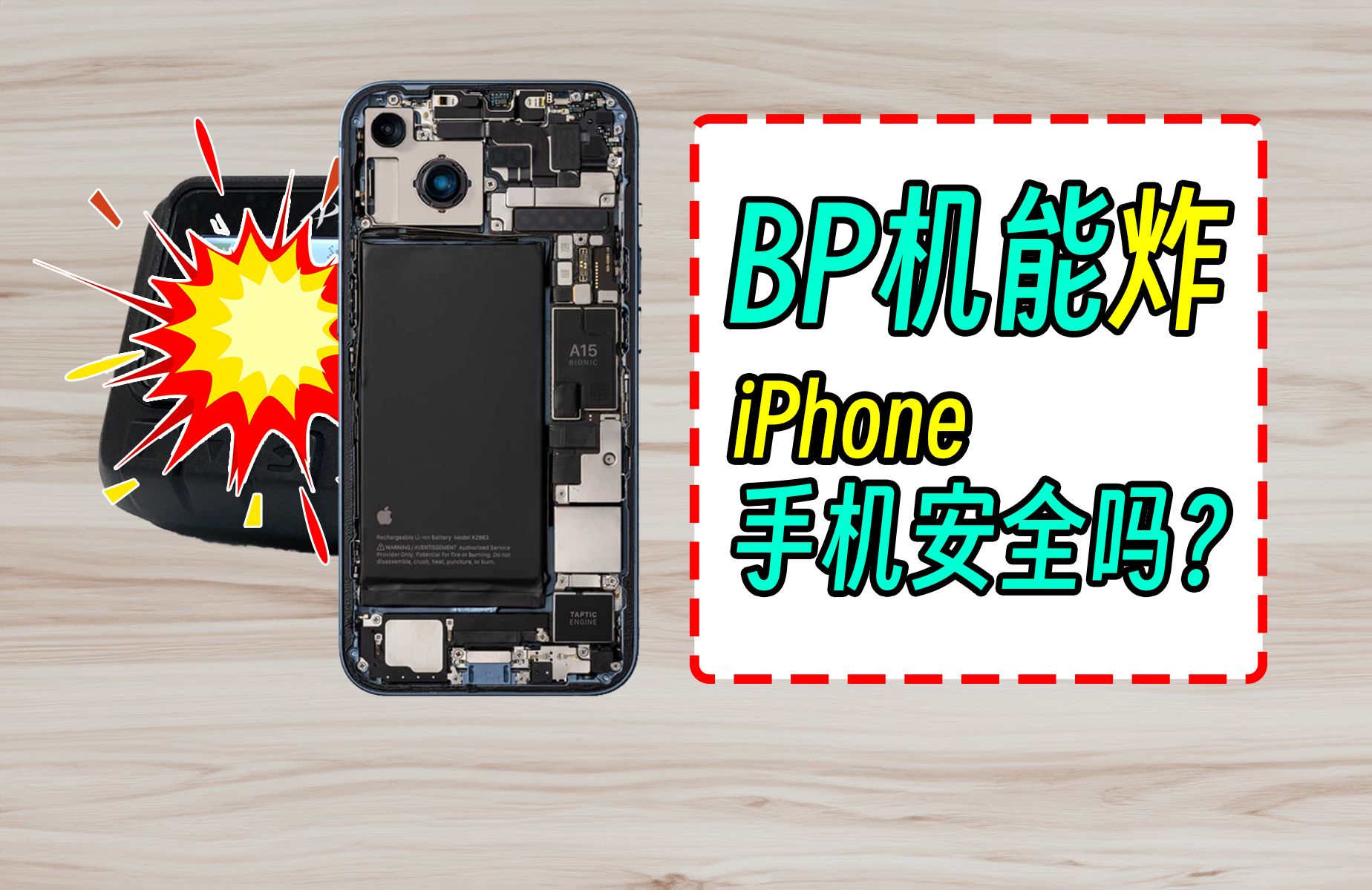 无废话专业解读:BP机能远程引爆,iPhone还安全吗?哔哩哔哩bilibili