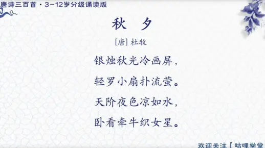 148.秋夕（杜牧）【唐诗三百首-分级诵读版】