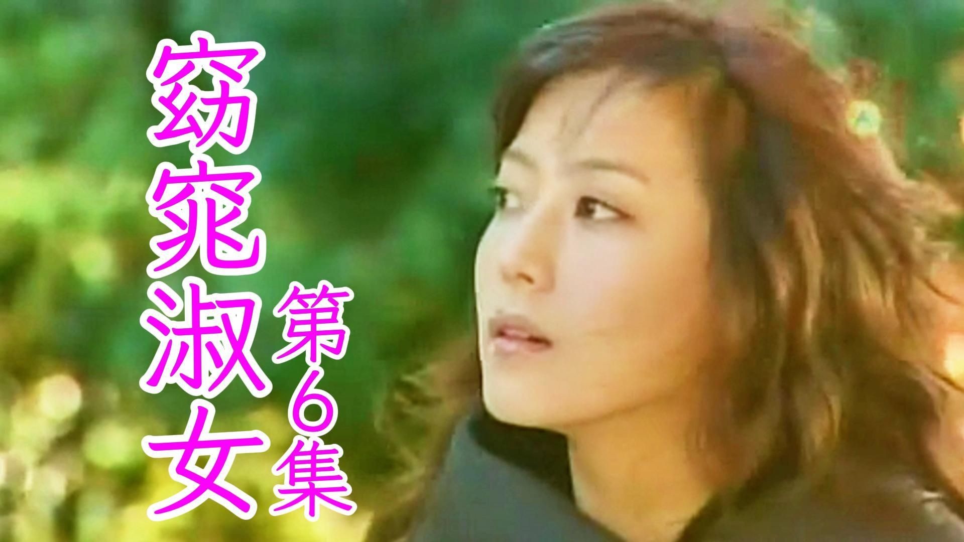 第6集丨窈窕淑女.2003(金喜善/高洙/孙昌敏/朴寒星)